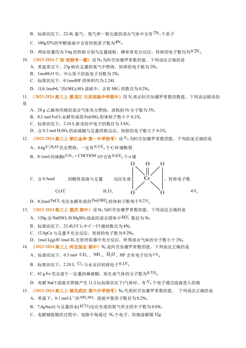 题型02阿伏加德罗常数的判断（原卷版）_05高考化学_2024年新高考资料_2.2024二轮复习_2024年高考化学二轮热点题型归纳与变式演练（新高考通用）