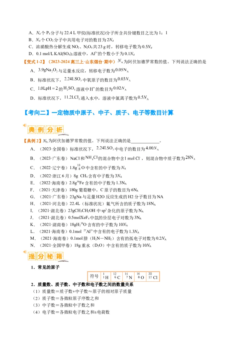 题型02阿伏加德罗常数的判断（原卷版）_05高考化学_2024年新高考资料_2.2024二轮复习_2024年高考化学二轮热点题型归纳与变式演练（新高考通用）