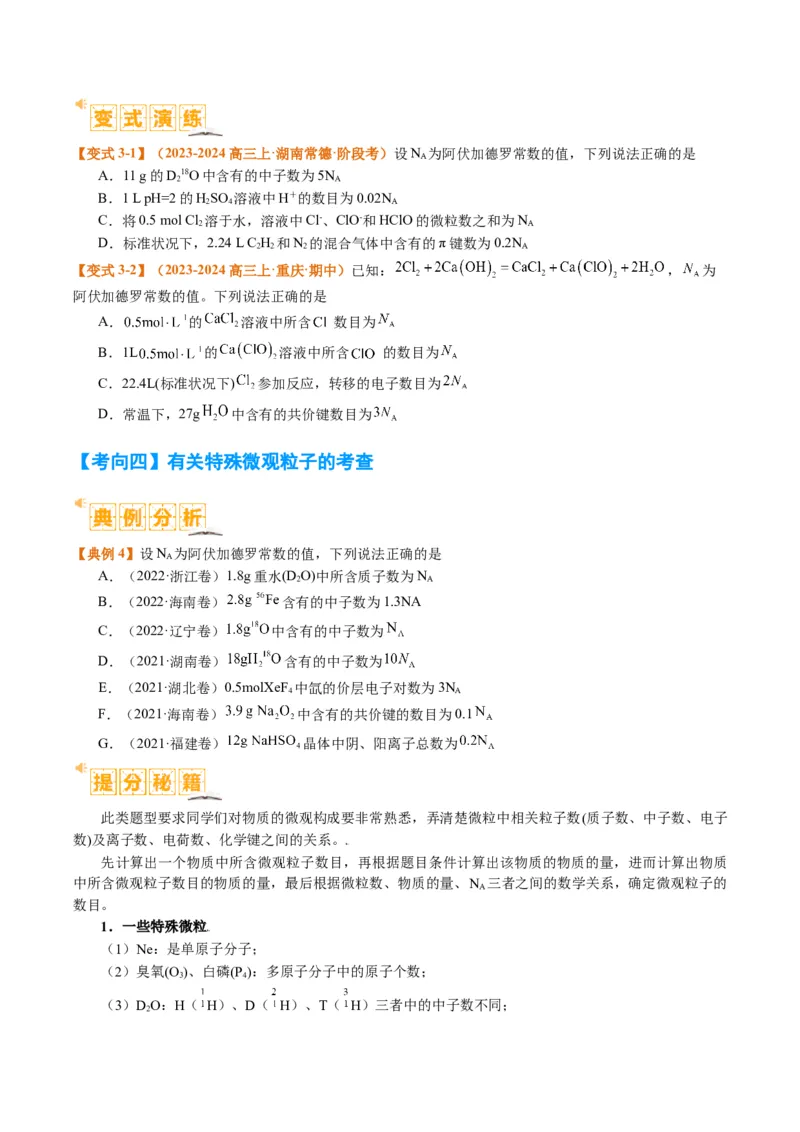 题型02阿伏加德罗常数的判断（原卷版）_05高考化学_2024年新高考资料_2.2024二轮复习_2024年高考化学二轮热点题型归纳与变式演练（新高考通用）