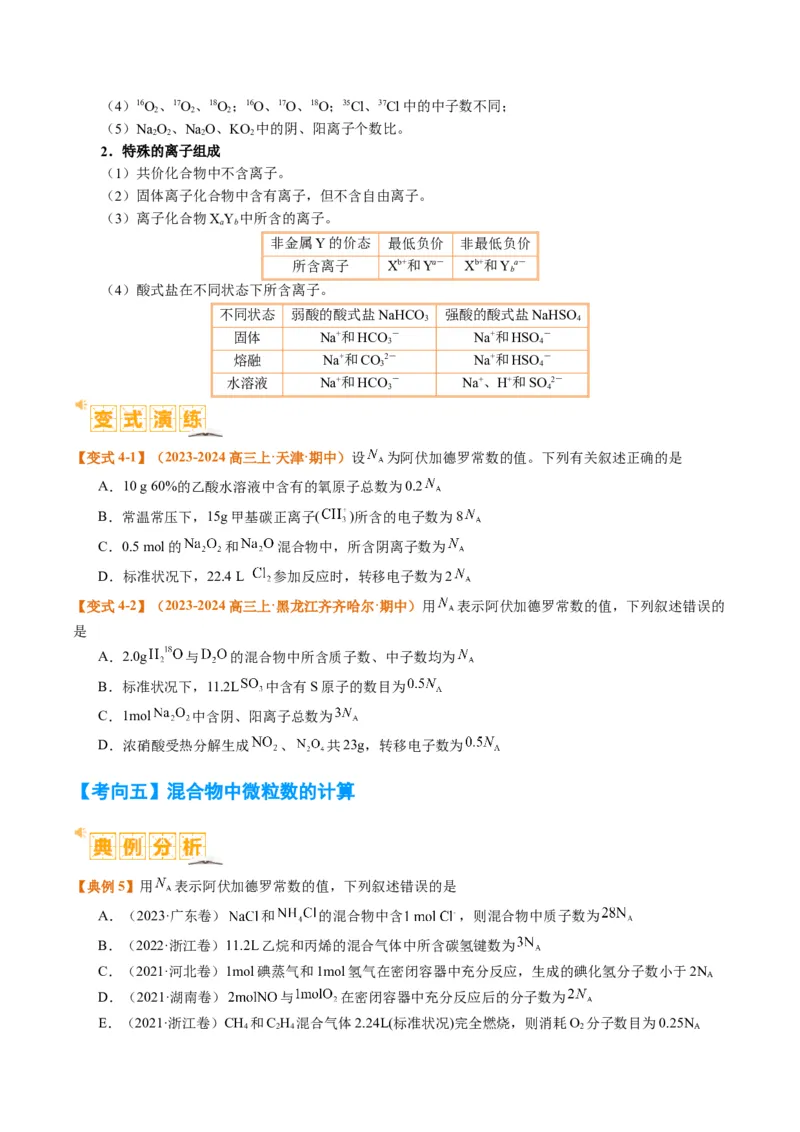 题型02阿伏加德罗常数的判断（原卷版）_05高考化学_2024年新高考资料_2.2024二轮复习_2024年高考化学二轮热点题型归纳与变式演练（新高考通用）