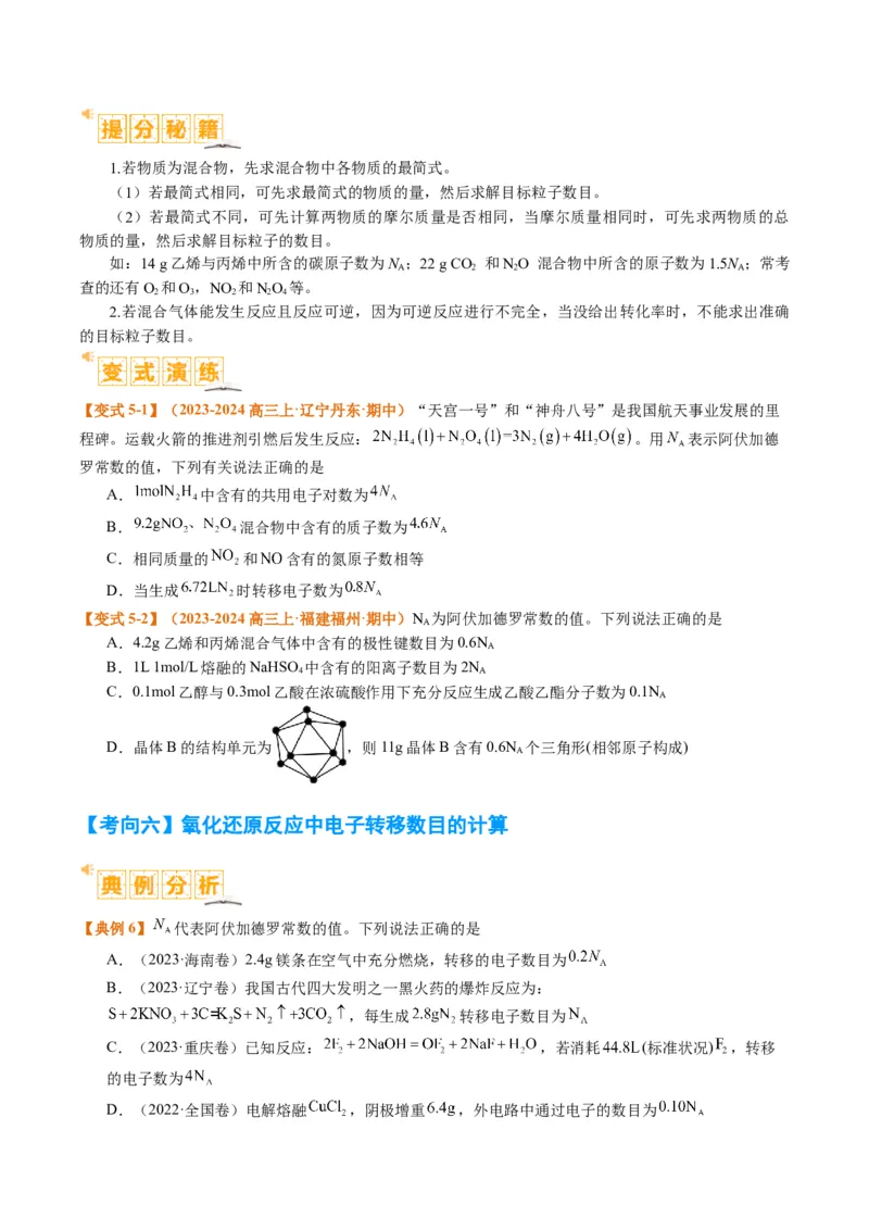 题型02阿伏加德罗常数的判断（原卷版）_05高考化学_2024年新高考资料_2.2024二轮复习_2024年高考化学二轮热点题型归纳与变式演练（新高考通用）