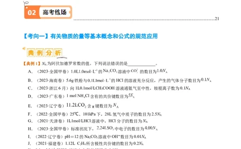 题型02阿伏加德罗常数的判断（原卷版）_05高考化学_2024年新高考资料_2.2024二轮复习_2024年高考化学二轮热点题型归纳与变式演练（新高考通用）