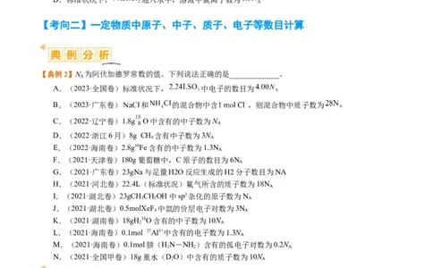 题型02阿伏加德罗常数的判断（原卷版）_05高考化学_2024年新高考资料_2.2024二轮复习_2024年高考化学二轮热点题型归纳与变式演练（新高考通用）