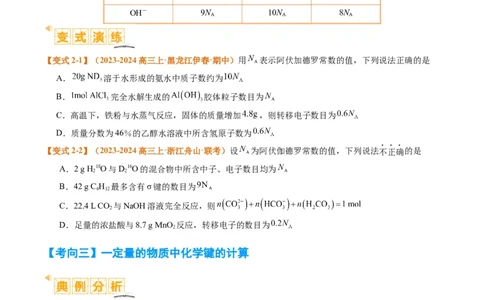题型02阿伏加德罗常数的判断（原卷版）_05高考化学_2024年新高考资料_2.2024二轮复习_2024年高考化学二轮热点题型归纳与变式演练（新高考通用）