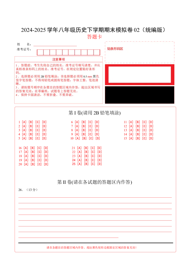 八年级历史期末模拟卷02（答题卡）（统编版）_新八下历史_19、赠送其它资料_旧版_2025期末_8下历史_八年级历史期末模拟卷02（统编版，八下全册）--：2024-2025学年初中下学期期末模拟