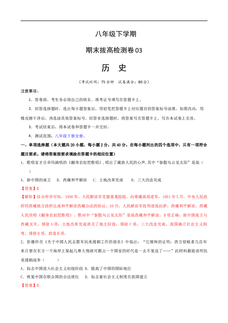 八下期末拔高检测卷03（全解全析）_new_新八下历史_00、更新资料3月23日_新版_第三套_第二套_2026春季新版-持续更新中_10.试题_送旧版历史8下试题和新版课本好多一样仍具有很大参考价值