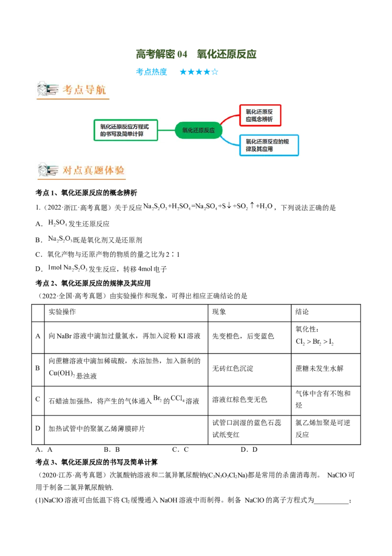 高考解密04氧化还原反应（讲义）-高频考点解密2023年高考化学二轮复习讲义+分层训练（新高考专用）（原卷版）_05高考化学_新高考复习资料_2023年新高考资料_二轮复习