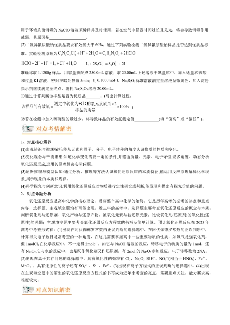 高考解密04氧化还原反应（讲义）-高频考点解密2023年高考化学二轮复习讲义+分层训练（新高考专用）（原卷版）_05高考化学_新高考复习资料_2023年新高考资料_二轮复习
