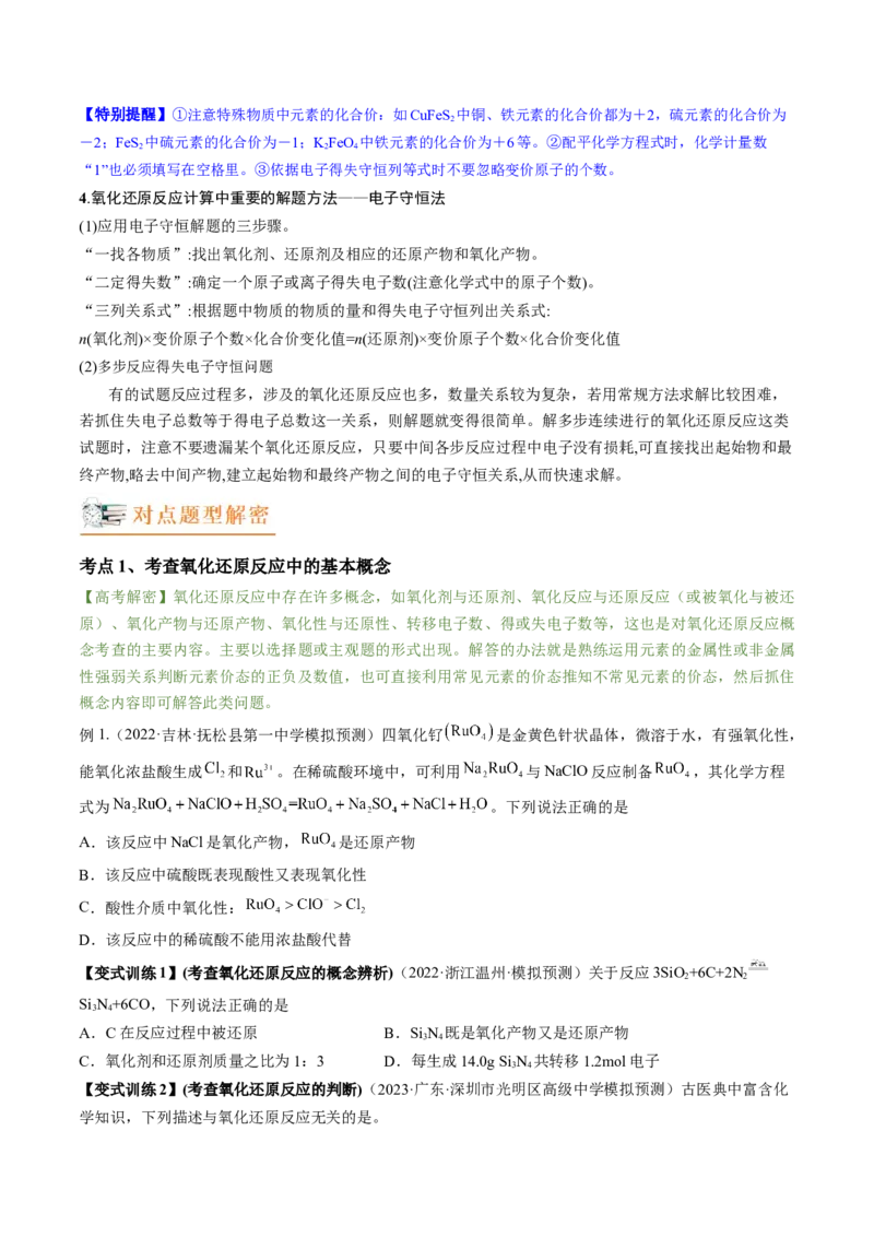 高考解密04氧化还原反应（讲义）-高频考点解密2023年高考化学二轮复习讲义+分层训练（新高考专用）（原卷版）_05高考化学_新高考复习资料_2023年新高考资料_二轮复习