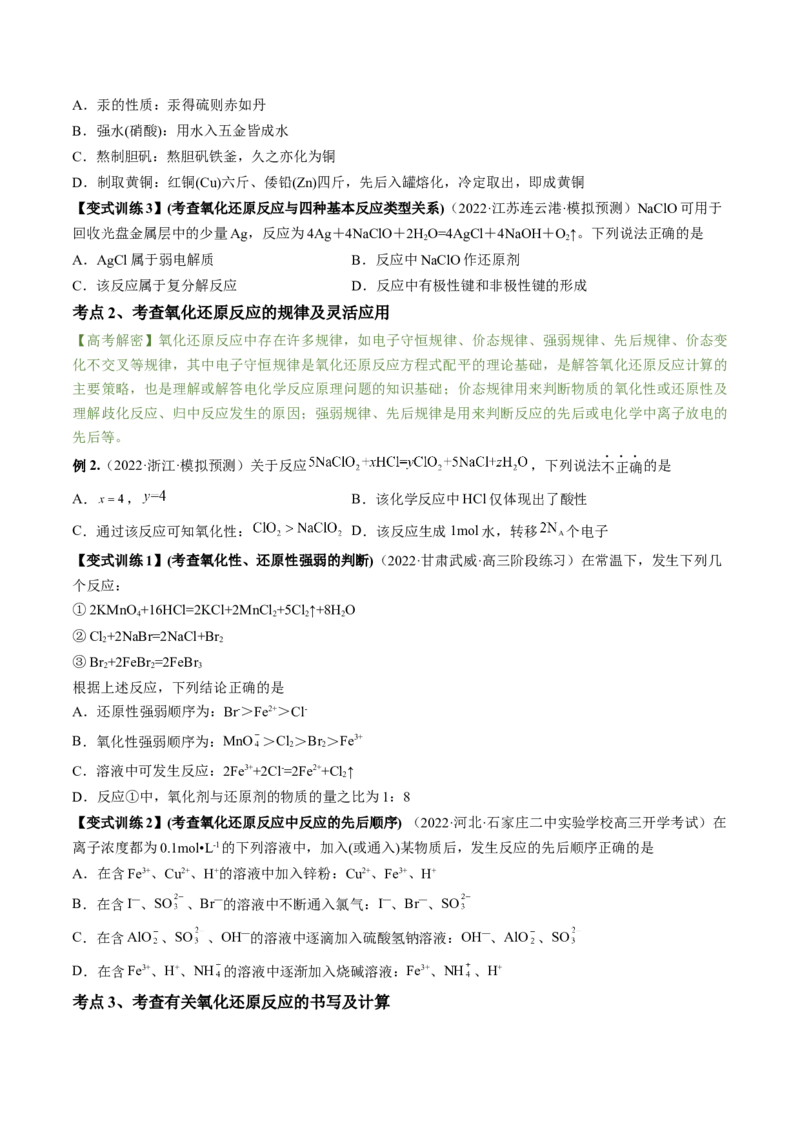 高考解密04氧化还原反应（讲义）-高频考点解密2023年高考化学二轮复习讲义+分层训练（新高考专用）（原卷版）_05高考化学_新高考复习资料_2023年新高考资料_二轮复习