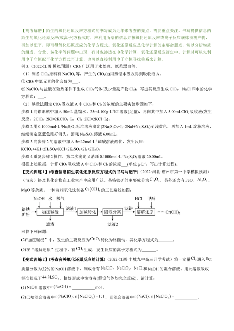 高考解密04氧化还原反应（讲义）-高频考点解密2023年高考化学二轮复习讲义+分层训练（新高考专用）（原卷版）_05高考化学_新高考复习资料_2023年新高考资料_二轮复习