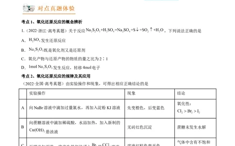 高考解密04氧化还原反应（讲义）-高频考点解密2023年高考化学二轮复习讲义+分层训练（新高考专用）（原卷版）_05高考化学_新高考复习资料_2023年新高考资料_二轮复习