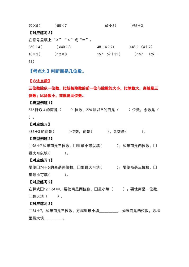 三年级数学下册典型例题系列之第二单元除数是一位数的除法计算题部分（原卷版）_26春人教版数学三下_19、赠送其它资料_新建文件夹_三年级数学下册（人教版）_专项练习