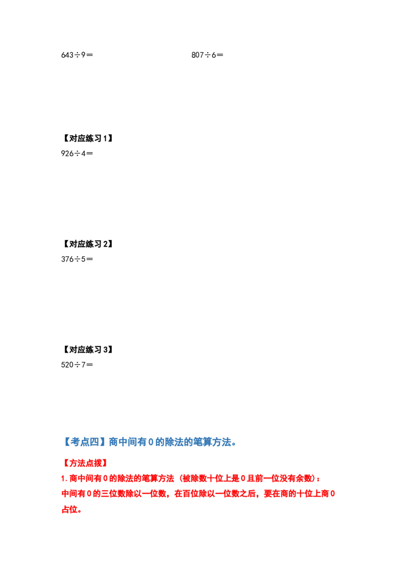 三年级数学下册典型例题系列之第二单元除数是一位数的除法计算题部分（原卷版）_26春人教版数学三下_19、赠送其它资料_新建文件夹_三年级数学下册（人教版）_专项练习
