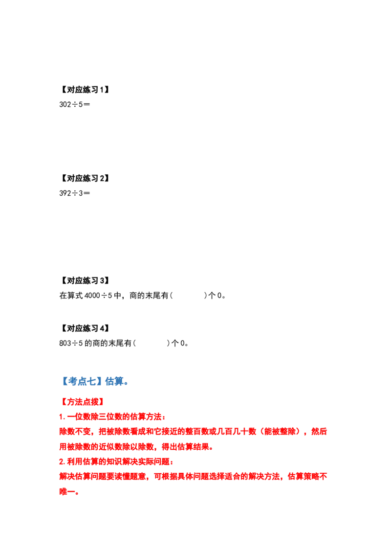 三年级数学下册典型例题系列之第二单元除数是一位数的除法计算题部分（原卷版）_26春人教版数学三下_19、赠送其它资料_新建文件夹_三年级数学下册（人教版）_专项练习