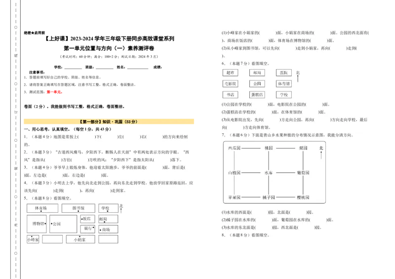 A3原卷第一单元位置与方向（一）素养测评卷-三年级数学下册同步高效课堂系列（人教版）_26春人教版数学三下_00、更新资料3月18日_单元测试(4)_单元测试卷