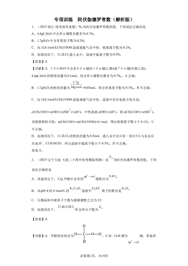 阿伏伽德罗常数（解析版）_05高考化学_新高考复习资料_2024年新高考资料_一轮复习资料_2024届高三化学一轮复习&mdash;专项训练