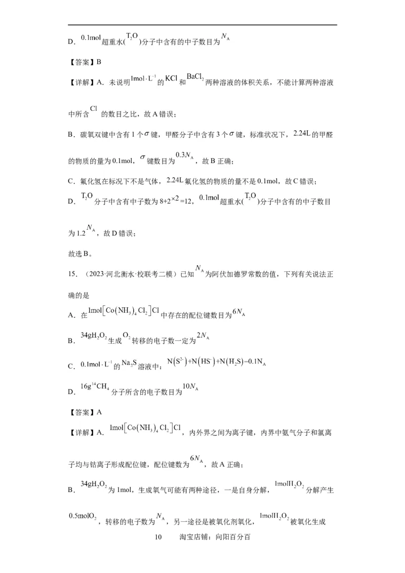 阿伏伽德罗常数（解析版）_05高考化学_新高考复习资料_2024年新高考资料_一轮复习资料_2024届高三化学一轮复习&mdash;专项训练