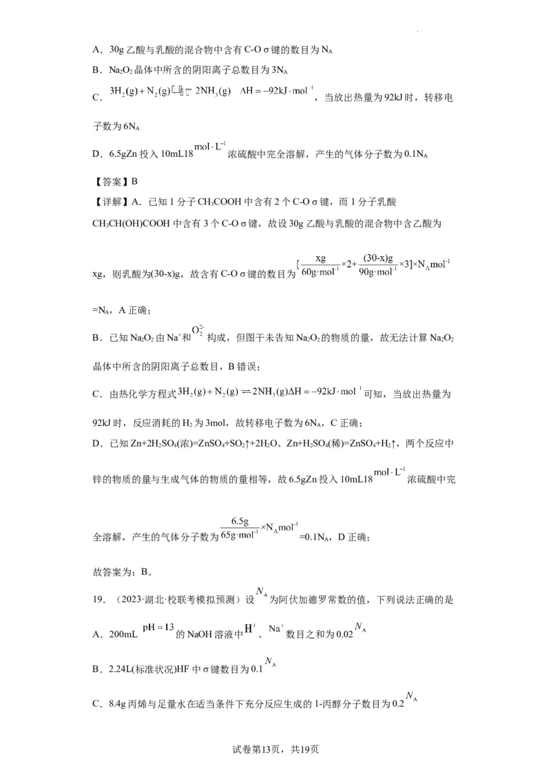 阿伏伽德罗常数（解析版）_05高考化学_新高考复习资料_2024年新高考资料_一轮复习资料_2024届高三化学一轮复习&mdash;专项训练