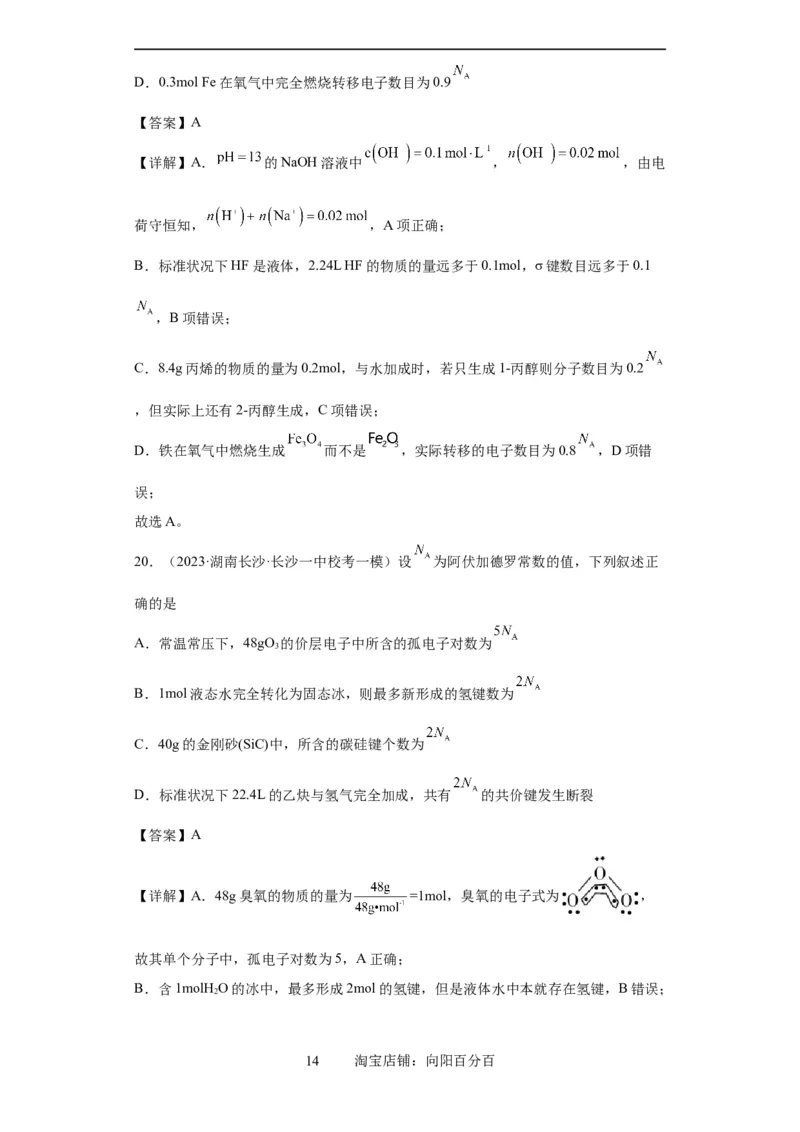 阿伏伽德罗常数（解析版）_05高考化学_新高考复习资料_2024年新高考资料_一轮复习资料_2024届高三化学一轮复习&mdash;专项训练