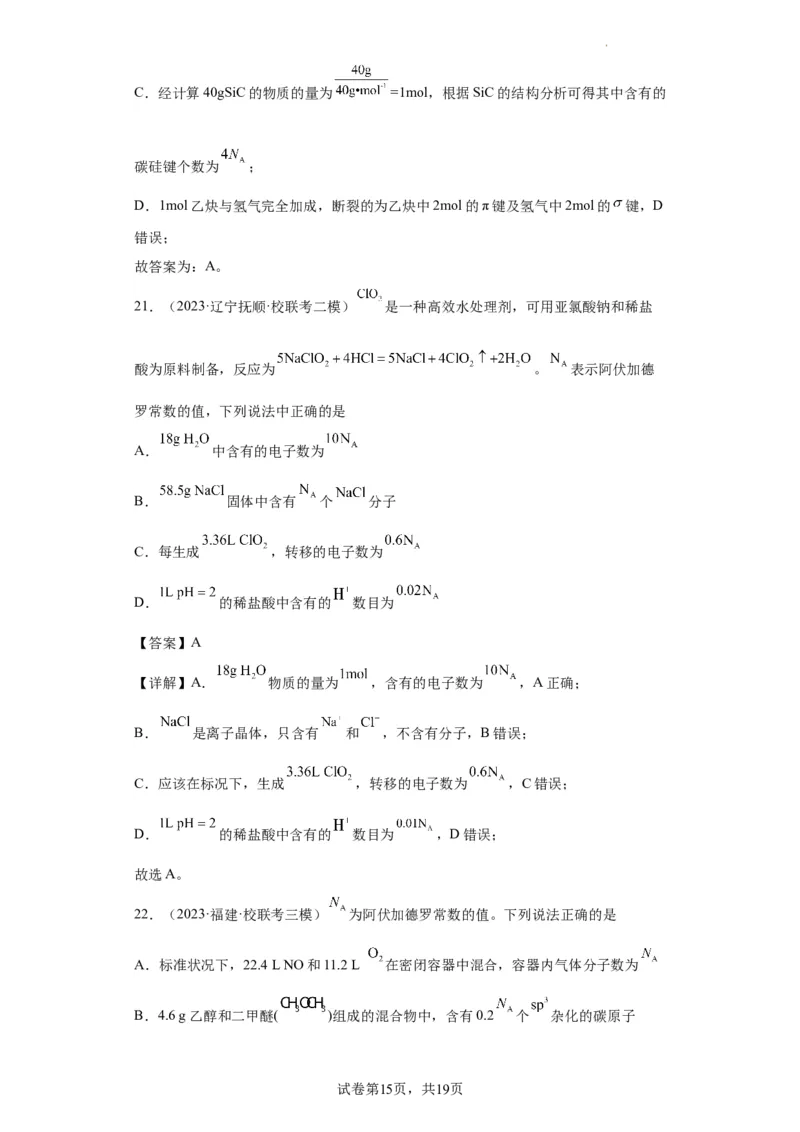 阿伏伽德罗常数（解析版）_05高考化学_新高考复习资料_2024年新高考资料_一轮复习资料_2024届高三化学一轮复习&mdash;专项训练