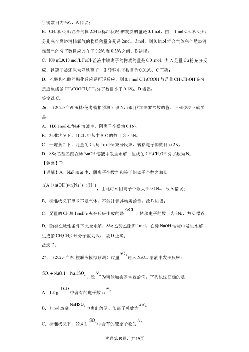 阿伏伽德罗常数（解析版）_05高考化学_新高考复习资料_2024年新高考资料_一轮复习资料_2024届高三化学一轮复习&mdash;专项训练