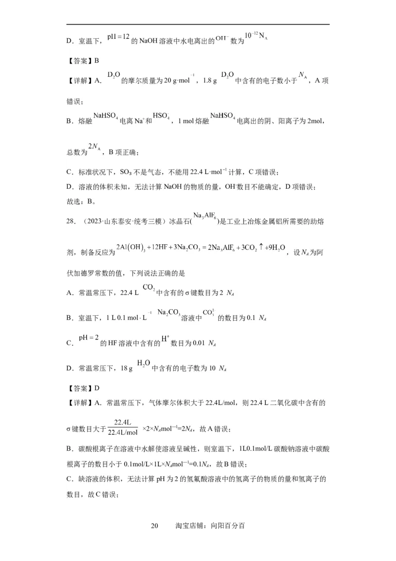 阿伏伽德罗常数（解析版）_05高考化学_新高考复习资料_2024年新高考资料_一轮复习资料_2024届高三化学一轮复习&mdash;专项训练