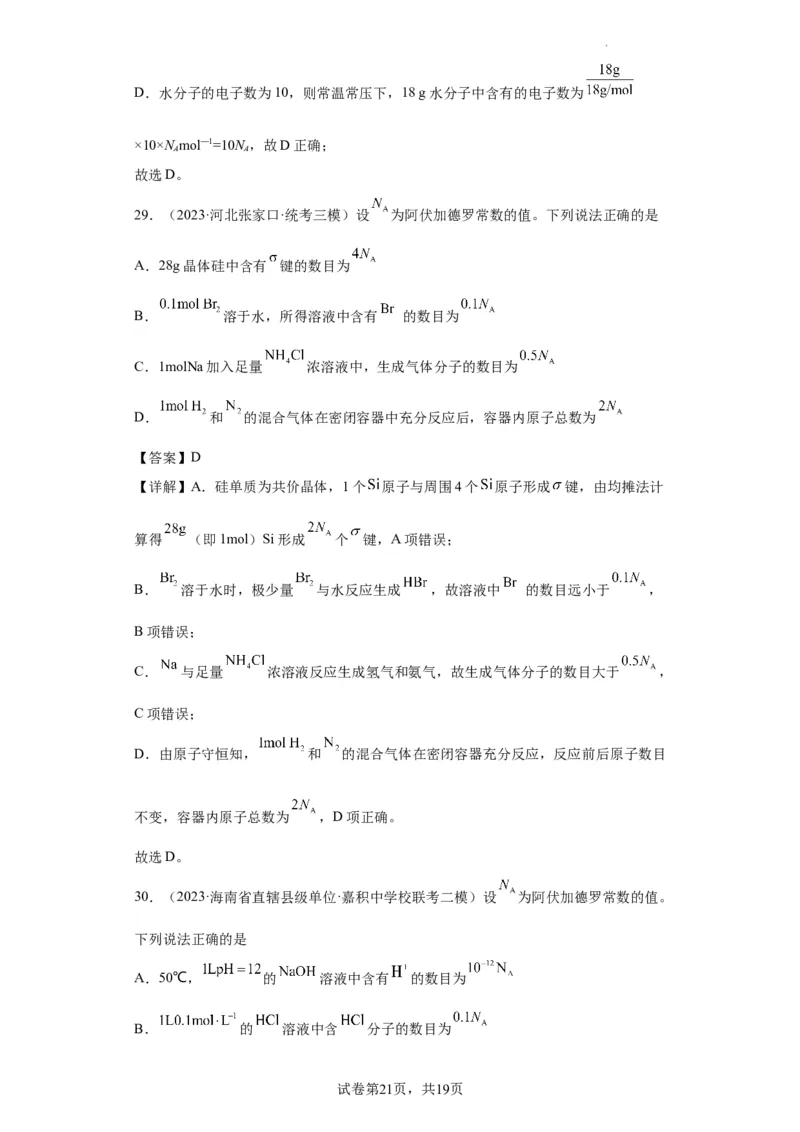 阿伏伽德罗常数（解析版）_05高考化学_新高考复习资料_2024年新高考资料_一轮复习资料_2024届高三化学一轮复习&mdash;专项训练