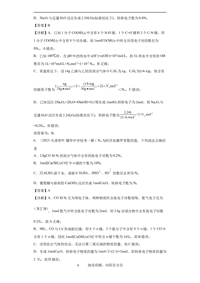 阿伏伽德罗常数（解析版）_05高考化学_新高考复习资料_2024年新高考资料_一轮复习资料_2024届高三化学一轮复习&mdash;专项训练