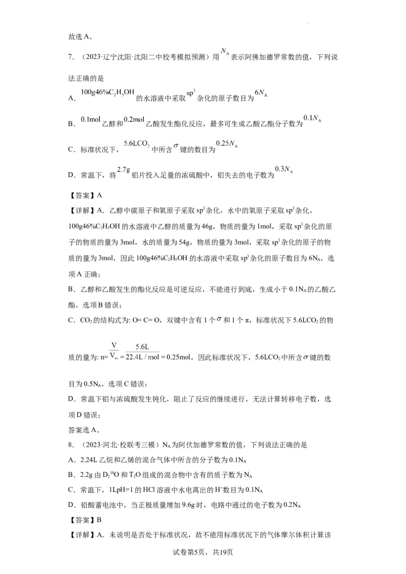 阿伏伽德罗常数（解析版）_05高考化学_新高考复习资料_2024年新高考资料_一轮复习资料_2024届高三化学一轮复习&mdash;专项训练
