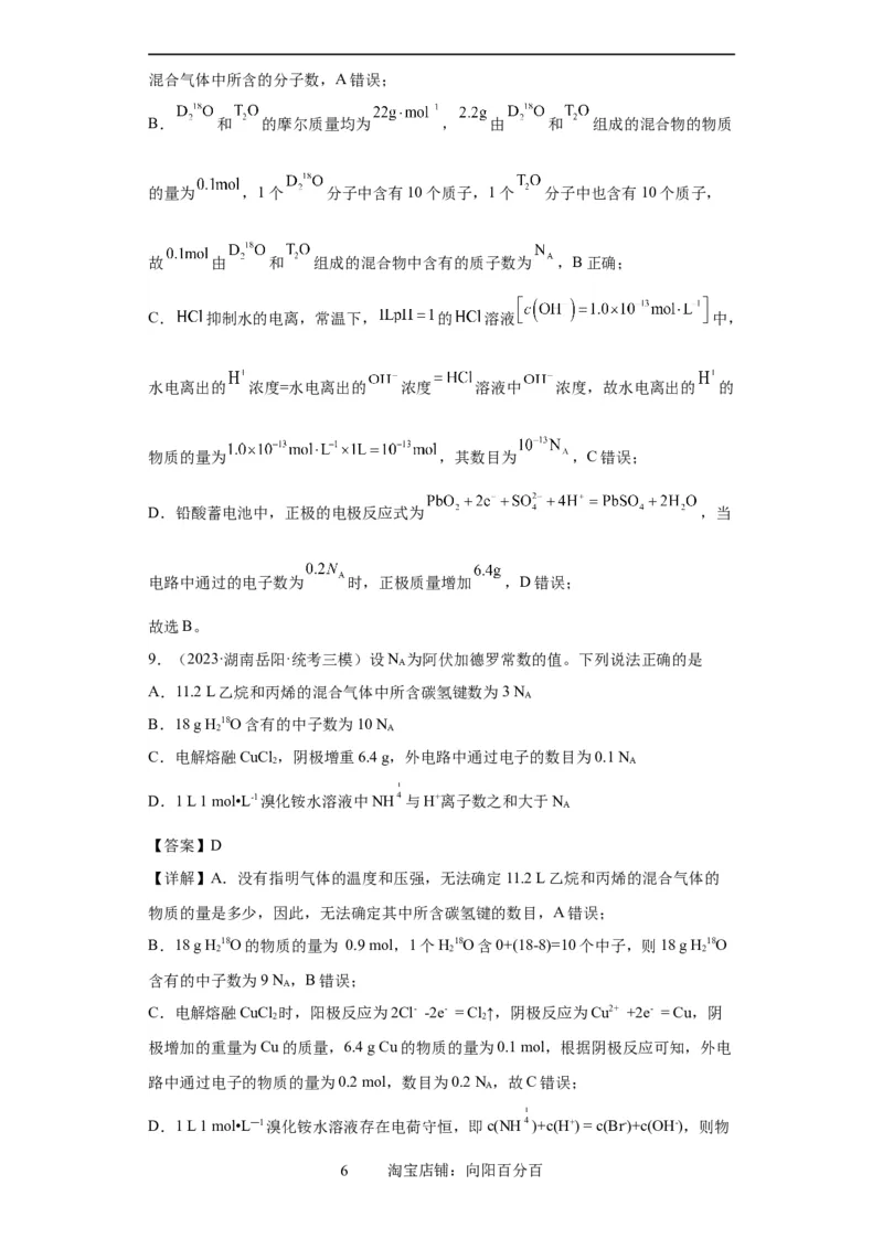 阿伏伽德罗常数（解析版）_05高考化学_新高考复习资料_2024年新高考资料_一轮复习资料_2024届高三化学一轮复习&mdash;专项训练