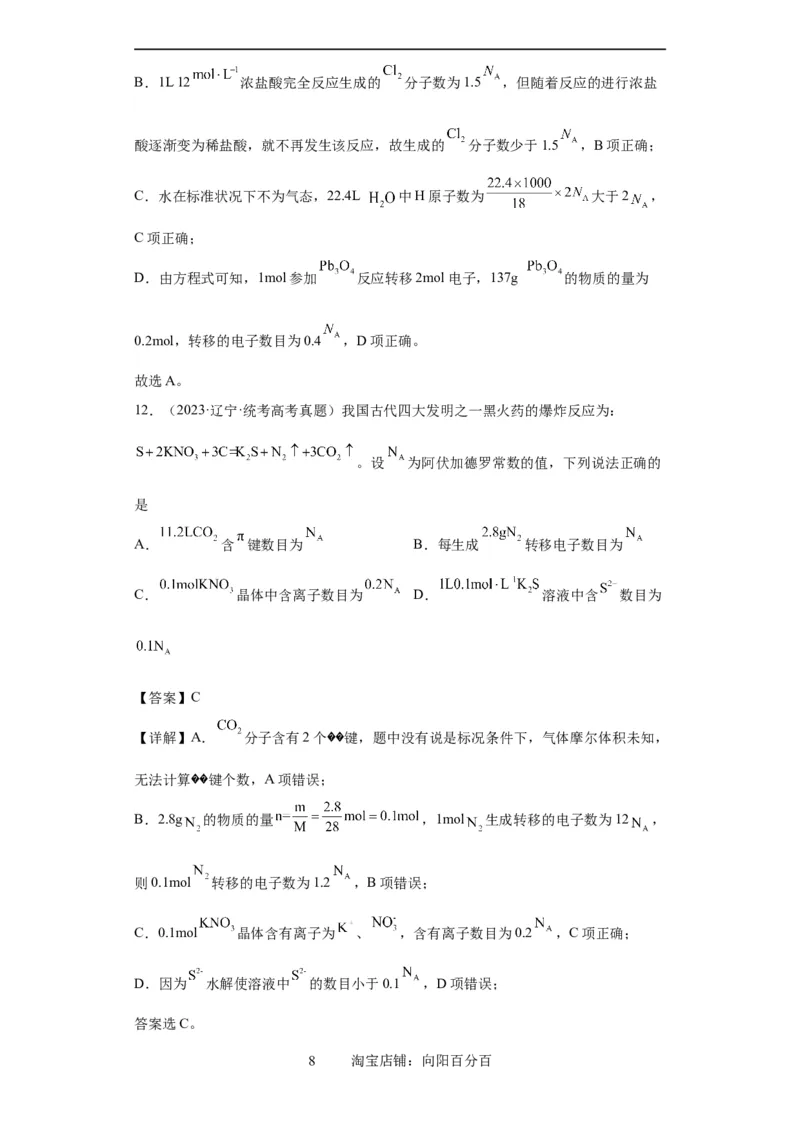 阿伏伽德罗常数（解析版）_05高考化学_新高考复习资料_2024年新高考资料_一轮复习资料_2024届高三化学一轮复习&mdash;专项训练