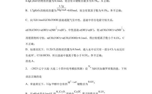 阿伏伽德罗常数（解析版）_05高考化学_新高考复习资料_2024年新高考资料_一轮复习资料_2024届高三化学一轮复习&mdash;专项训练