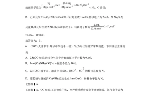 阿伏伽德罗常数（解析版）_05高考化学_新高考复习资料_2024年新高考资料_一轮复习资料_2024届高三化学一轮复习&mdash;专项训练