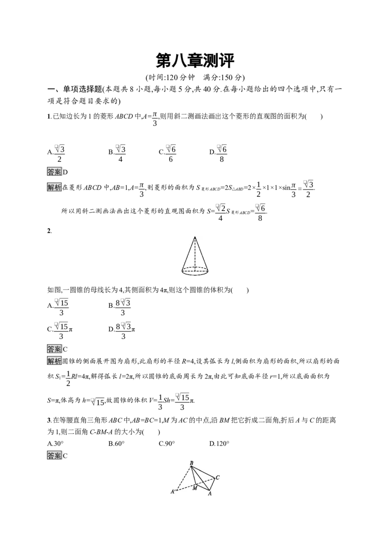 第八章测评_化学课件_高中数学必修一二_2020年新改版--高中数学必修2（课件+习题）_（新教材）2020数学人教必修A第二册（课件+习题）：第八章　立体几何初步(共28份打包)