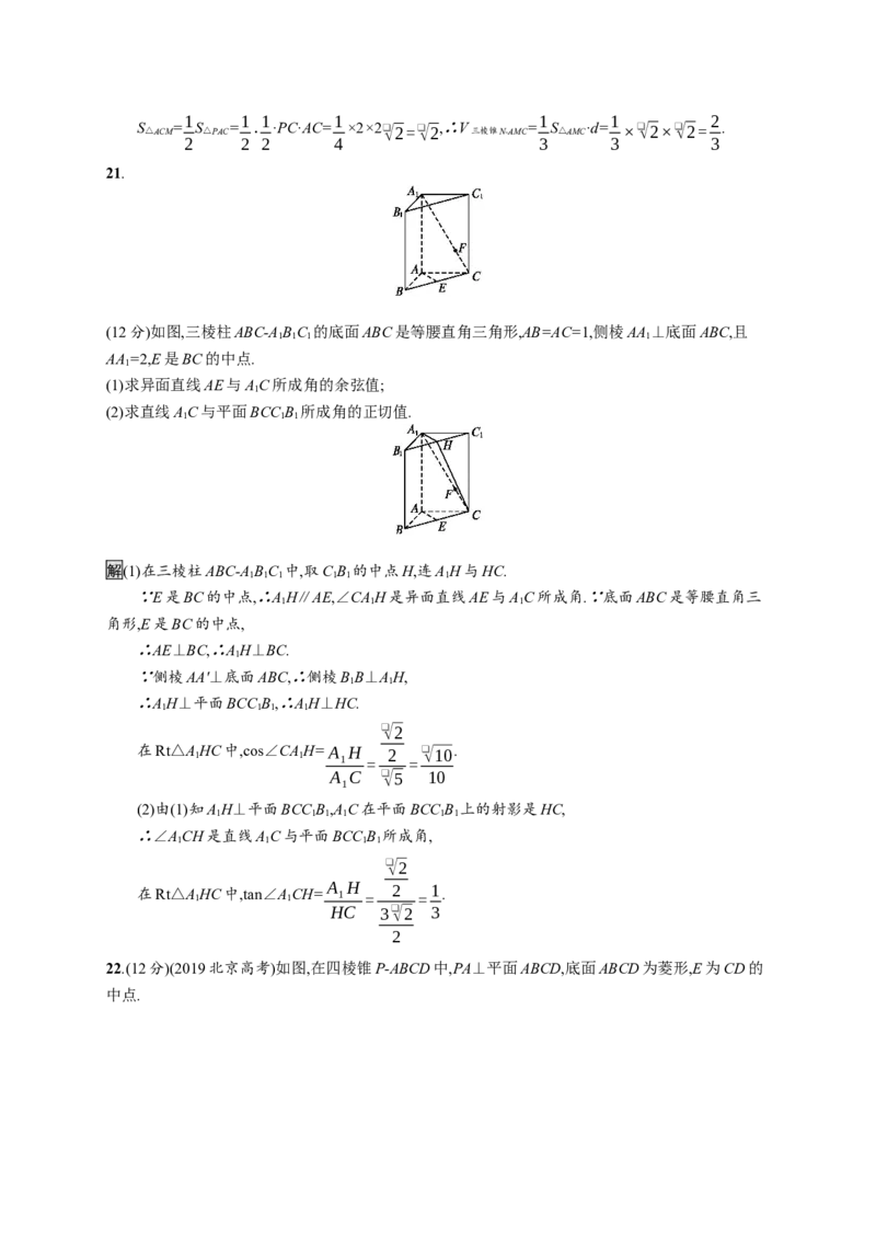 第八章测评_化学课件_高中数学必修一二_2020年新改版--高中数学必修2（课件+习题）_（新教材）2020数学人教必修A第二册（课件+习题）：第八章　立体几何初步(共28份打包)