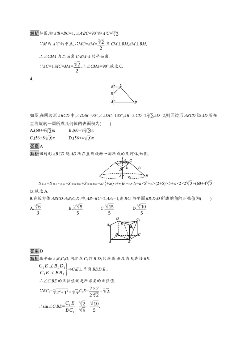 第八章测评_化学课件_高中数学必修一二_2020年新改版--高中数学必修2（课件+习题）_（新教材）2020数学人教必修A第二册（课件+习题）：第八章　立体几何初步(共28份打包)