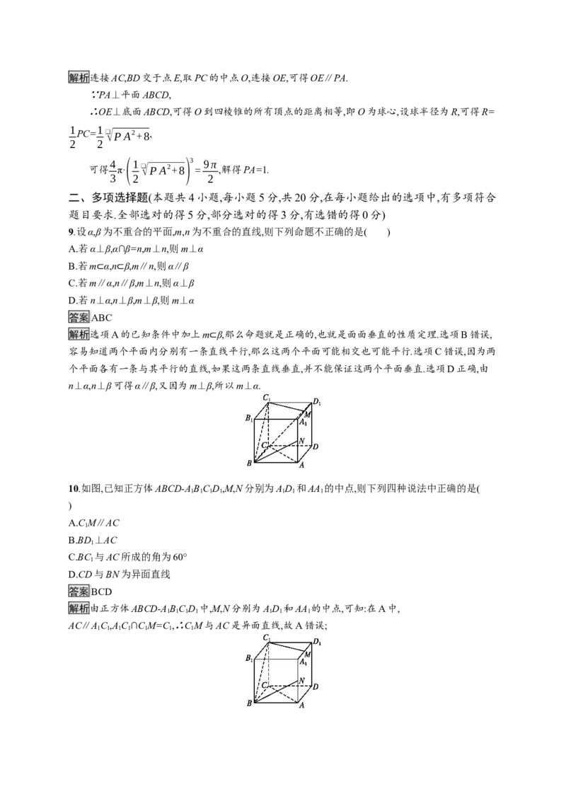 第八章测评_化学课件_高中数学必修一二_2020年新改版--高中数学必修2（课件+习题）_（新教材）2020数学人教必修A第二册（课件+习题）：第八章　立体几何初步(共28份打包)
