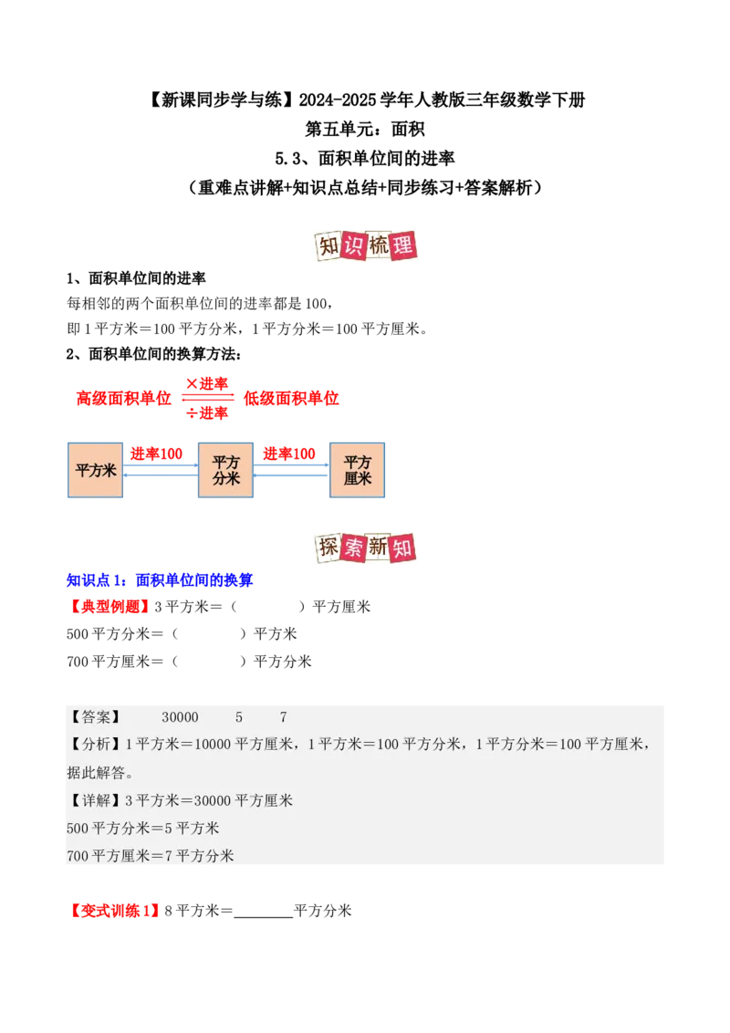 5.3、面积单位间的进率（重难点讲解+知识总结+同步练习+答案解析）（教师版）-（人教版）_26春人教版数学三下_00、更新资料3月18日_单元复习专项-K48_2025版