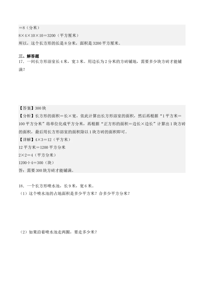 5.3、面积单位间的进率（重难点讲解+知识总结+同步练习+答案解析）（教师版）-（人教版）_26春人教版数学三下_00、更新资料3月18日_单元复习专项-K48_2025版