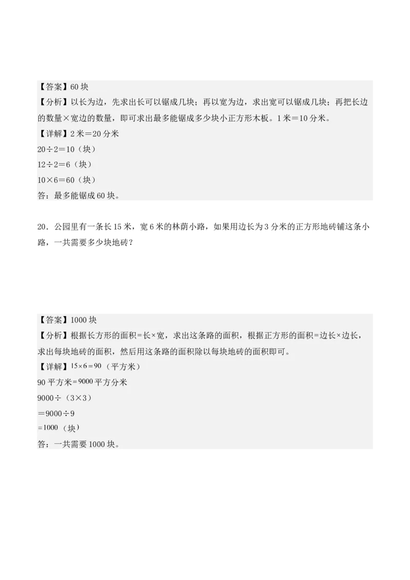 5.3、面积单位间的进率（重难点讲解+知识总结+同步练习+答案解析）（教师版）-（人教版）_26春人教版数学三下_00、更新资料3月18日_单元复习专项-K48_2025版