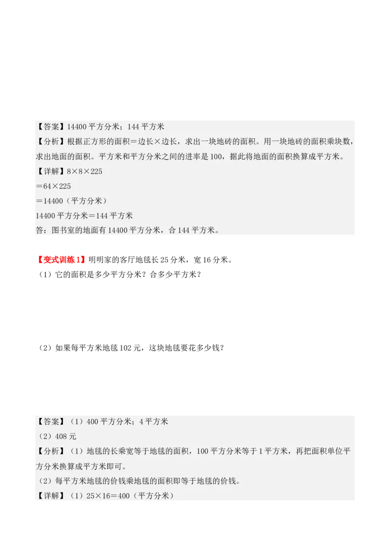 5.3、面积单位间的进率（重难点讲解+知识总结+同步练习+答案解析）（教师版）-（人教版）_26春人教版数学三下_00、更新资料3月18日_单元复习专项-K48_2025版