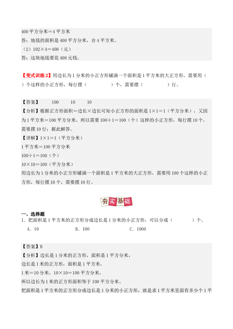 5.3、面积单位间的进率（重难点讲解+知识总结+同步练习+答案解析）（教师版）-（人教版）_26春人教版数学三下_00、更新资料3月18日_单元复习专项-K48_2025版