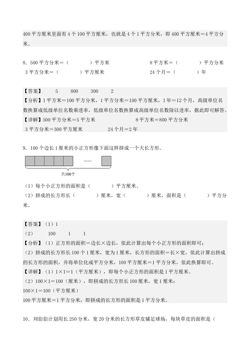 5.3、面积单位间的进率（重难点讲解+知识总结+同步练习+答案解析）（教师版）-（人教版）_26春人教版数学三下_00、更新资料3月18日_单元复习专项-K48_2025版