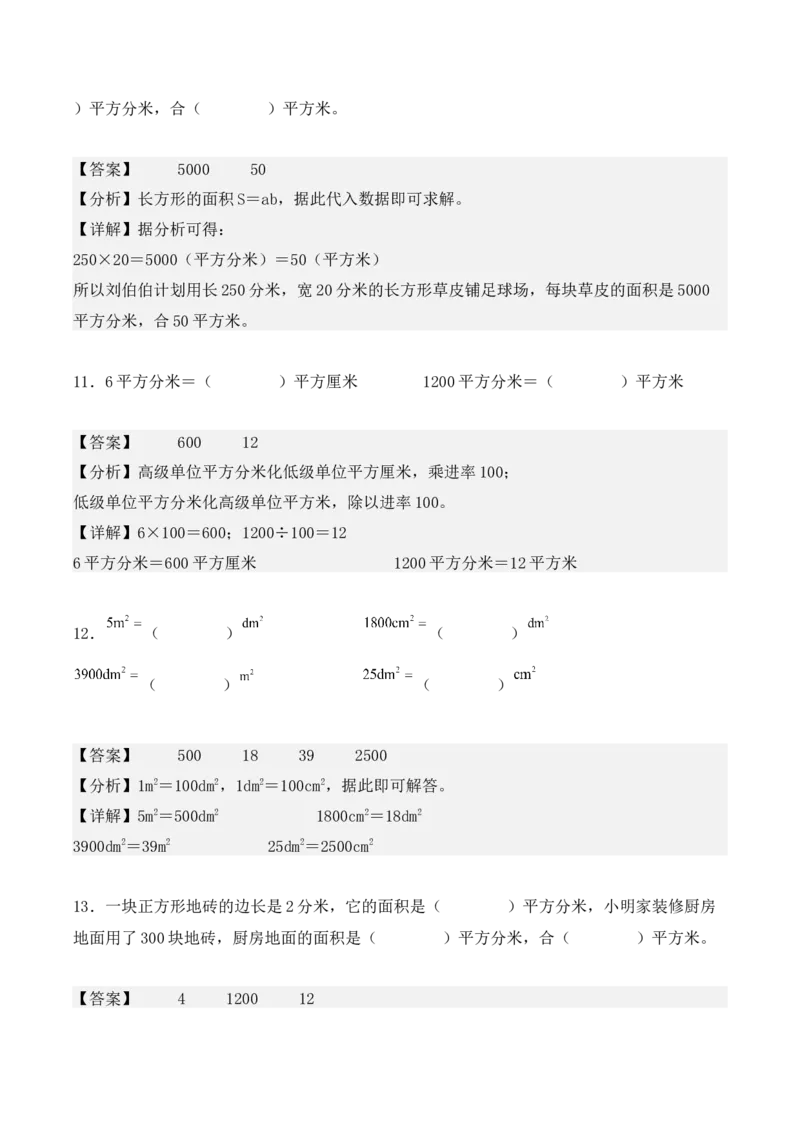 5.3、面积单位间的进率（重难点讲解+知识总结+同步练习+答案解析）（教师版）-（人教版）_26春人教版数学三下_00、更新资料3月18日_单元复习专项-K48_2025版