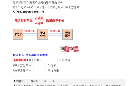 5.3、面积单位间的进率（重难点讲解+知识总结+同步练习+答案解析）（教师版）-（人教版）_26春人教版数学三下_00、更新资料3月18日_单元复习专项-K48_2025版