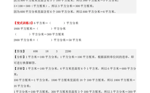 5.3、面积单位间的进率（重难点讲解+知识总结+同步练习+答案解析）（教师版）-（人教版）_26春人教版数学三下_00、更新资料3月18日_单元复习专项-K48_2025版