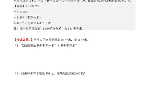 5.3、面积单位间的进率（重难点讲解+知识总结+同步练习+答案解析）（教师版）-（人教版）_26春人教版数学三下_00、更新资料3月18日_单元复习专项-K48_2025版