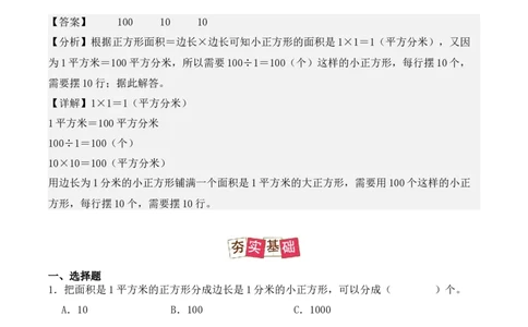 5.3、面积单位间的进率（重难点讲解+知识总结+同步练习+答案解析）（教师版）-（人教版）_26春人教版数学三下_00、更新资料3月18日_单元复习专项-K48_2025版