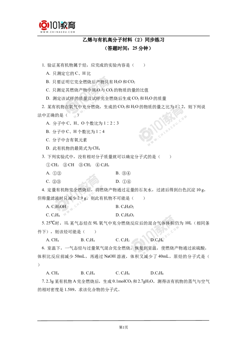必修2第七章第二节乙烯与有机高分子材料（2）同步练习_新人教版高中化学必修一、二_新人教版高中化学必修下册_101教育学（下学期）配套学案和练习